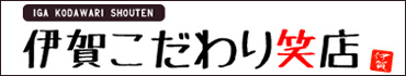 伊賀こだわり笑店